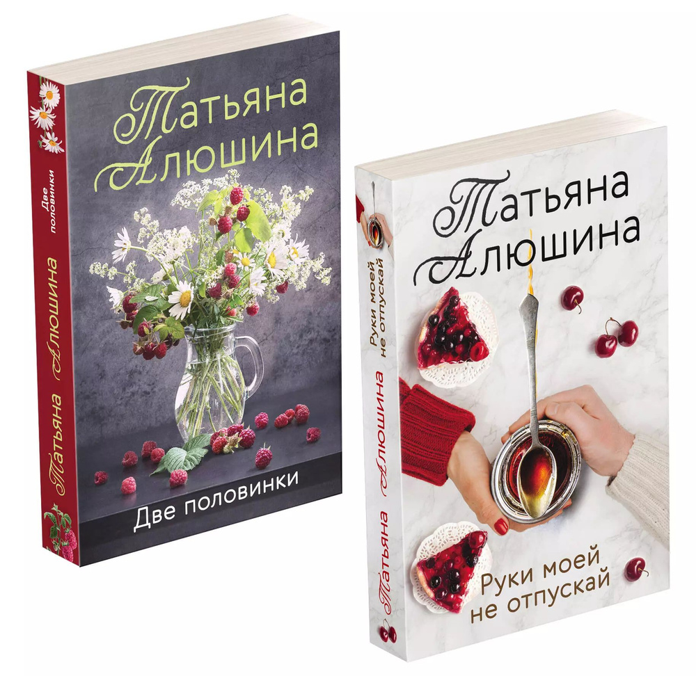 Еще раз про любовь. Романы Татьяны Алюшиной: Две половинки. Руки моей не отпускай (комплект из 2 книг) #1