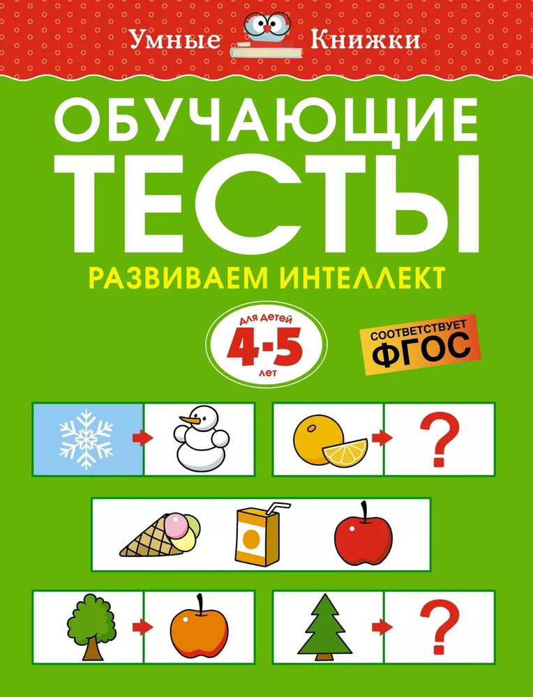 Обучающие тесты. Развиваем интеллект. Для детей 4-5 лет | Земцова Ольга  #1