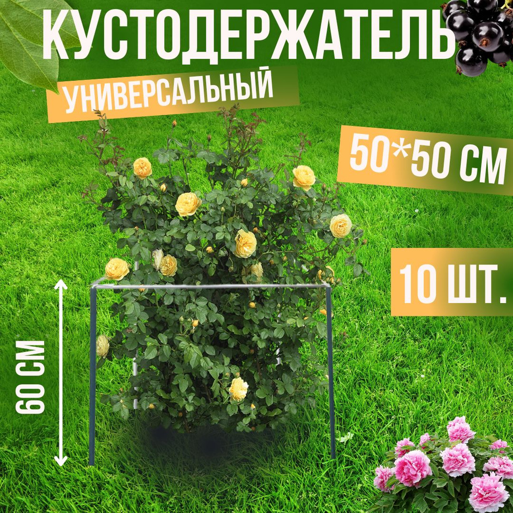 Комплект Подставка под кусты (кустодержатель квадрат) 500 мм.10 шт  #1