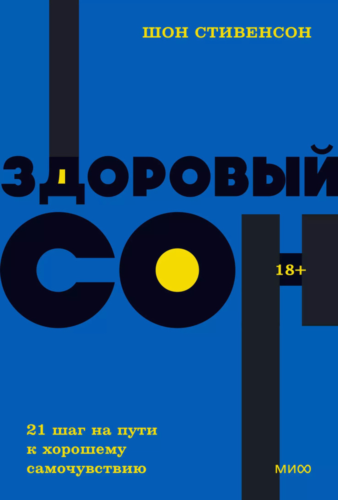 Здоровый сон. 21 шаг на пути к хорошему самочувствию #1