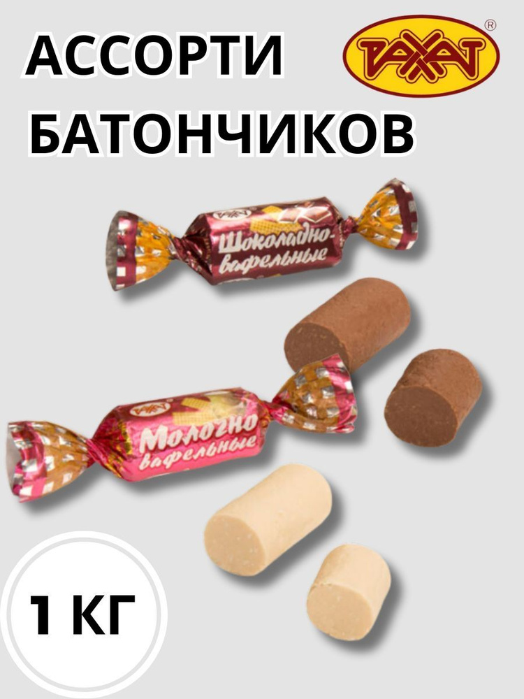 Батончики Рахат Ассорти 1 кг Молочные + Шоколадные 1000 гр Казахстан  #1