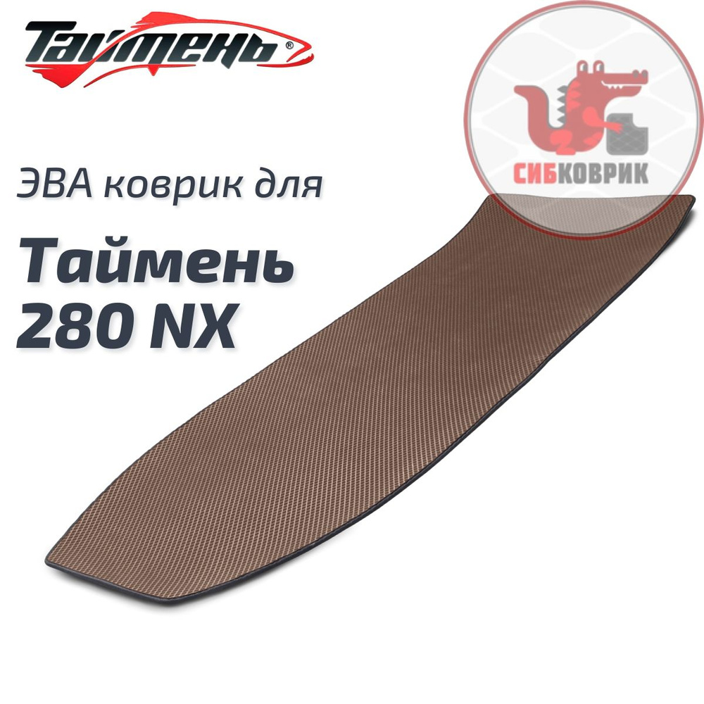 ЭВА коврик в кокпит для лодки Таймень 280 NX Taimen #1