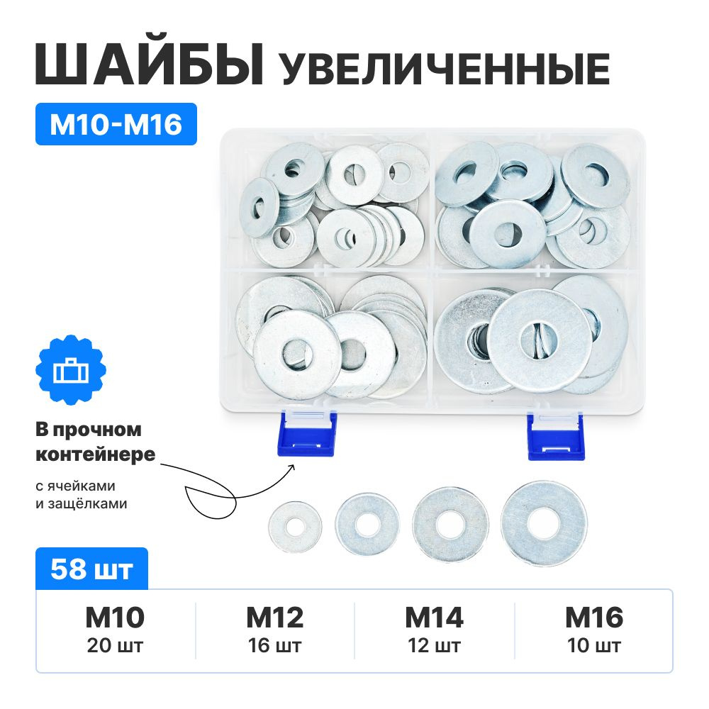 Набор ШАЙБ М10, М12, М14, М16 / увеличенные, усиленные в контейнере - 58шт, 1411гр  #1