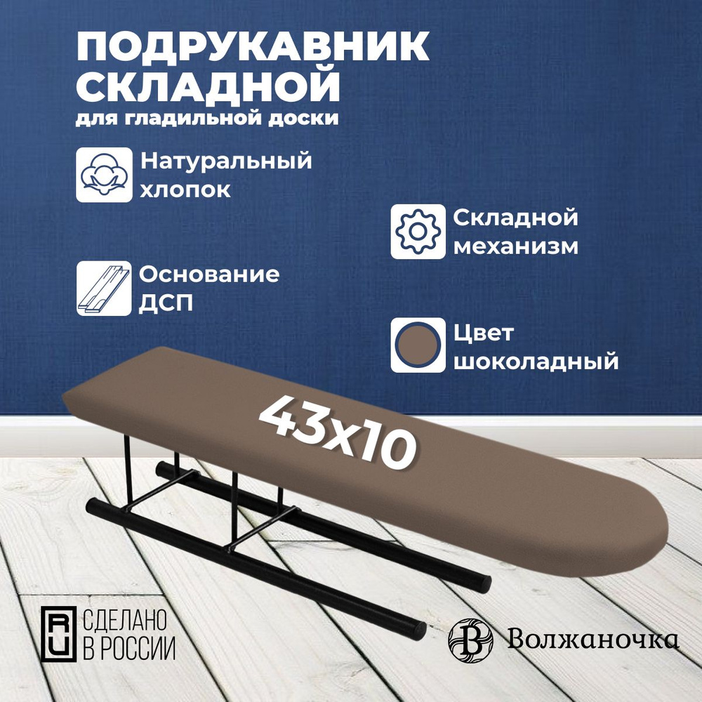 Волжаночка Подрукавник, рукав для глажки складной, размер 41х10 см.  #1