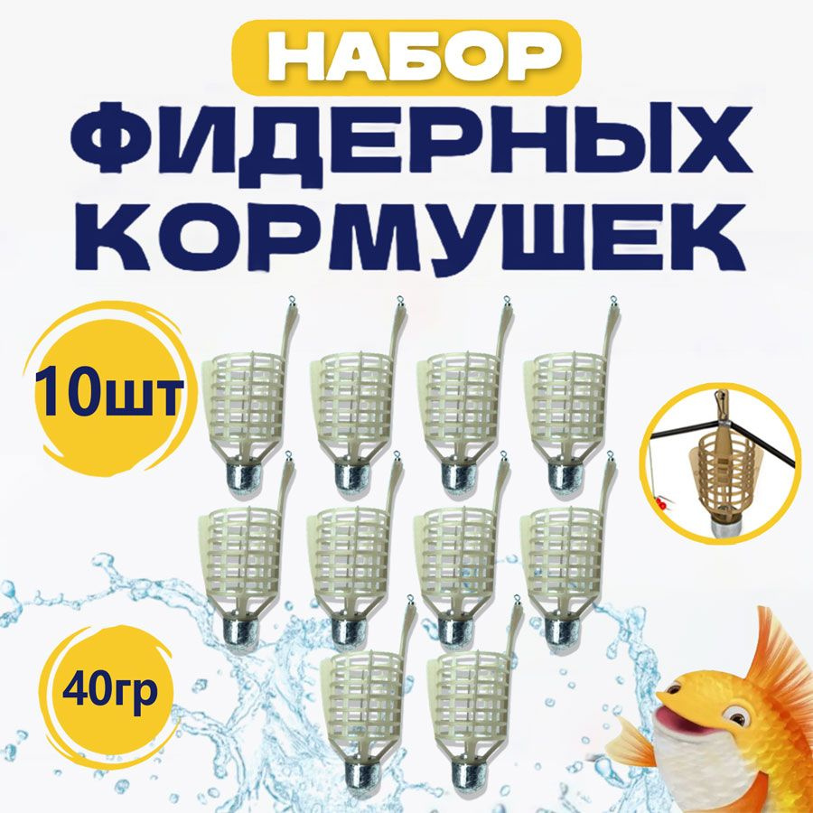 кормушки для рыбалки фидерные,Кормушка фидерная пуля mango 40 гр. 10 штук  #1