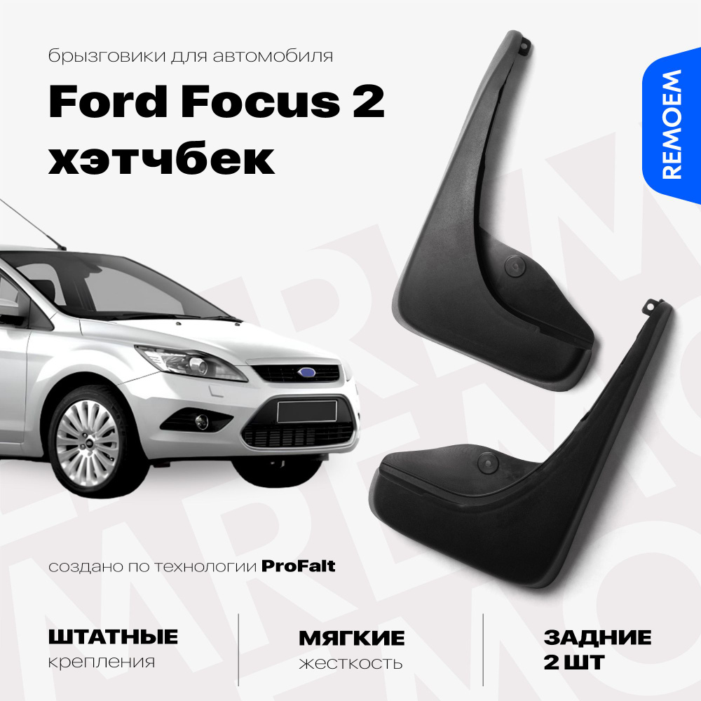 Задние брызговики для а/м Форд Фокус 2 хэчбек (2005-2011), мягкие, 2 шт Remoem / Ford Focus 2  #1