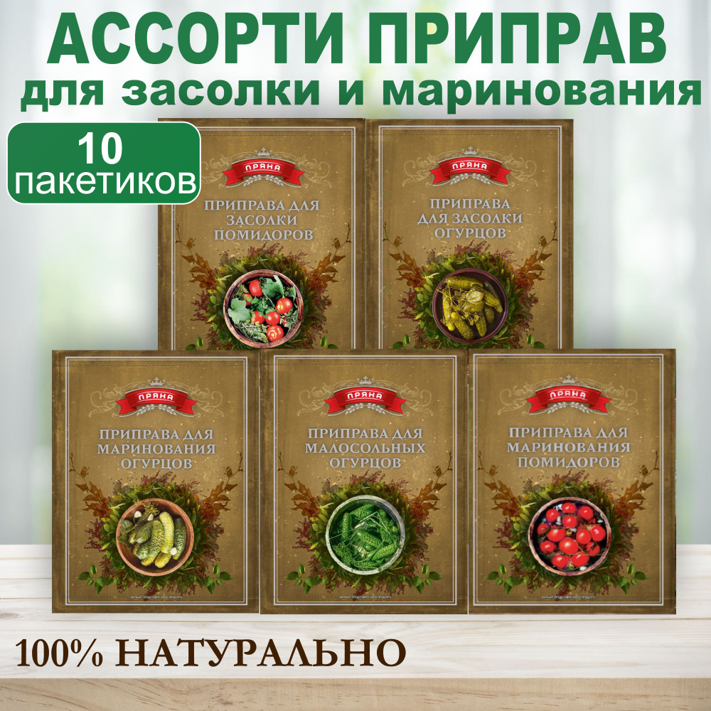 Набор приправ для засолки и маринования огурцов и приправ 10 пакетиков по 30 гр Пряна  #1