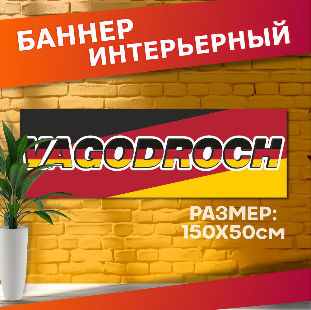 Постеры с авто на стену баннер Vagodroch #1