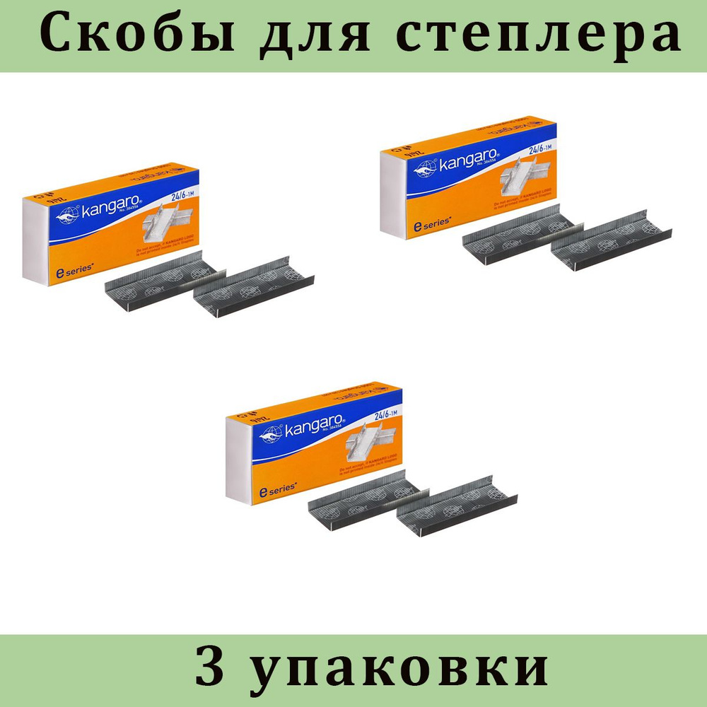 Скобы для степлера №24/6 Kangaro, ЭКО стальные, 3 набора по 1000 штук  #1