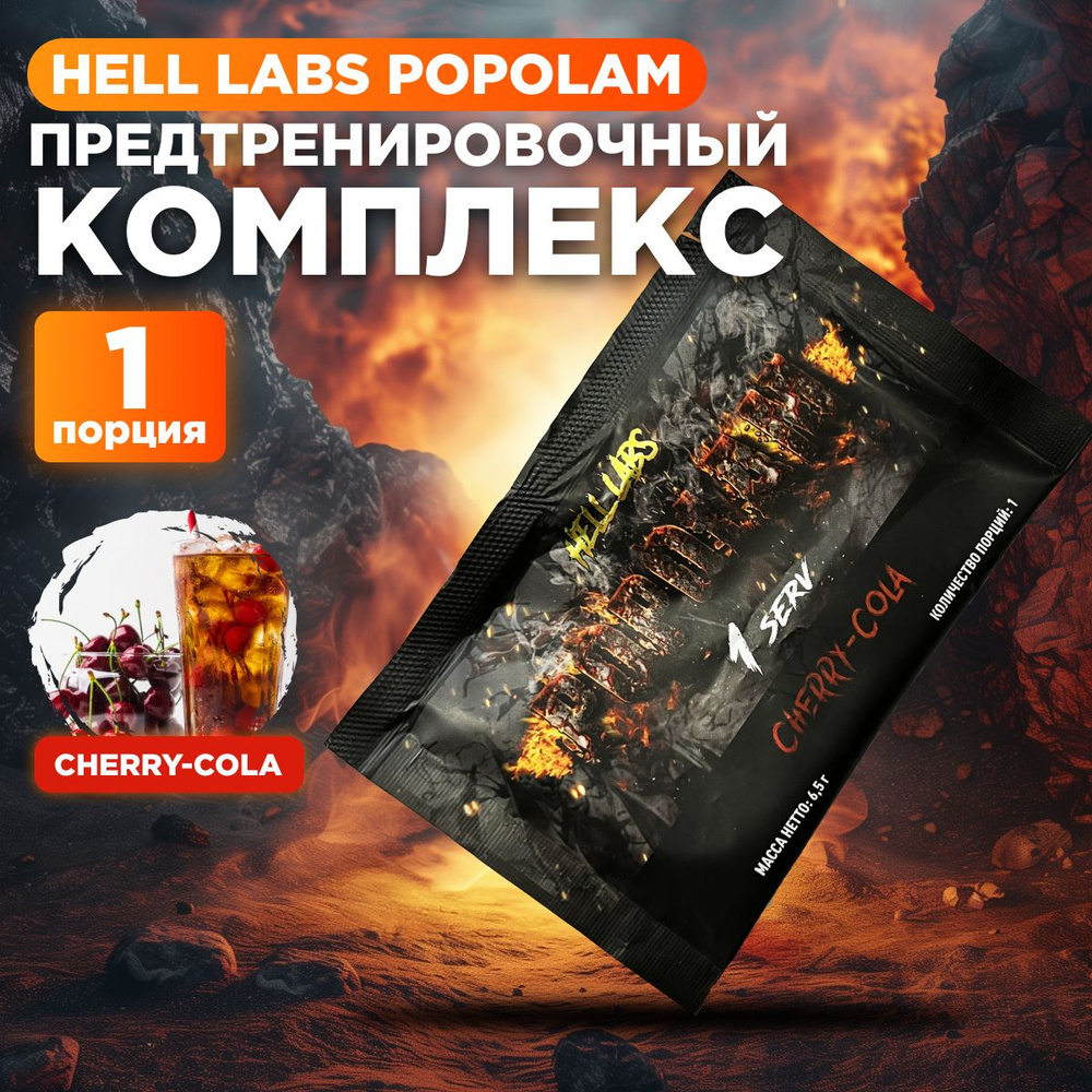 Hell Labs POPOLAM 1 serv Cherry-Cola, Предтрен Пополам 1 порция по 6,5 гр #1