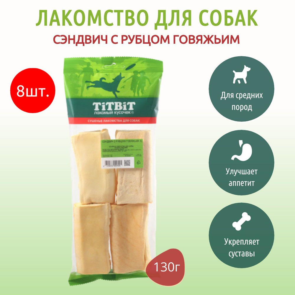 Сэндвич с рубцом говяжьим XL TiTBiT 1040 г (8 упаковок по 130 грамм) мягкая упаковка лакомство для собак. #1