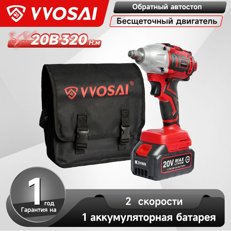 Бесщеточный Гайковерт Электроинструмент VVOSAI WS-L8-C1 20В 320Нм, 1xLi-ion  #1