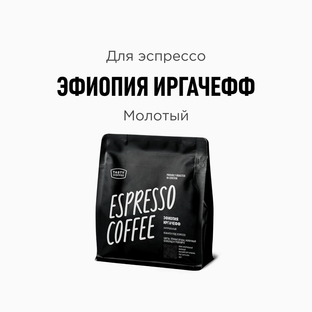 Кофе молотый Tasty Coffee Эфиопия Иргачефф, 250 г #1