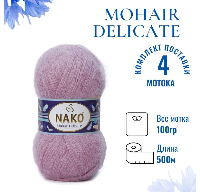 Пряжа для вязания Mohair Delicate Nako/ Мохер Деликат Нако 1249 (6113) сиренево-розовый /4 штуки (5% #1