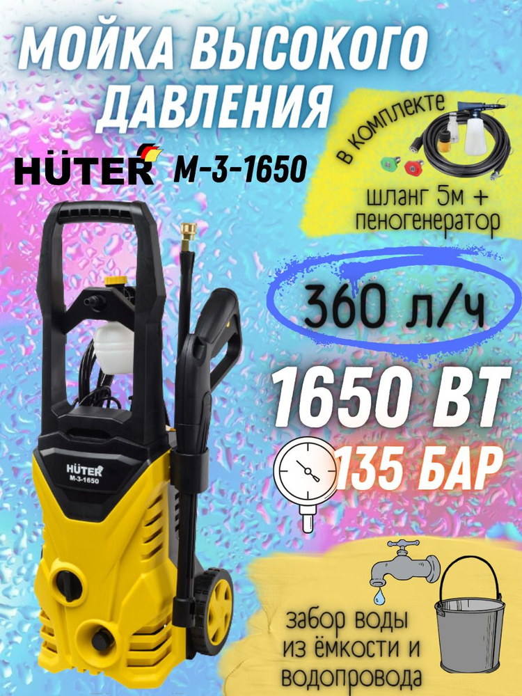Мойка высокого давления Huter M-3-1650 ( аналог Мойки Huter M135-РW ) ( 220 В, 1650 Вт, 360 л/ч , рабочее #1