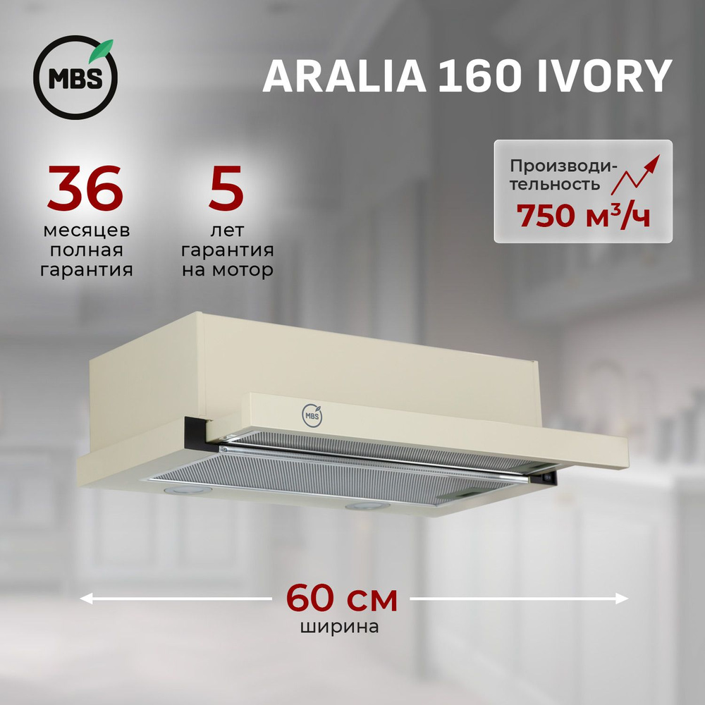 Кухонная вытяжка встраиваемая MBS ARALIA 160 IVORY/60 см/производительность 750м3/ч, низкий уровень шума. #1