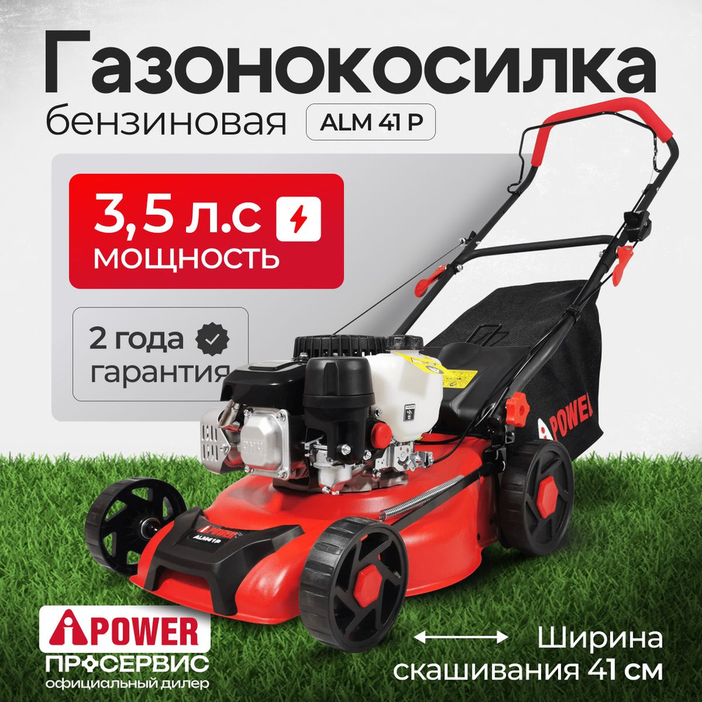 Газонокосилка бензиновая НЕСАМОХОДНАЯ A-iPower ALM41P (3,5 л.с., травосборник 55 л, ширина скашивания #1