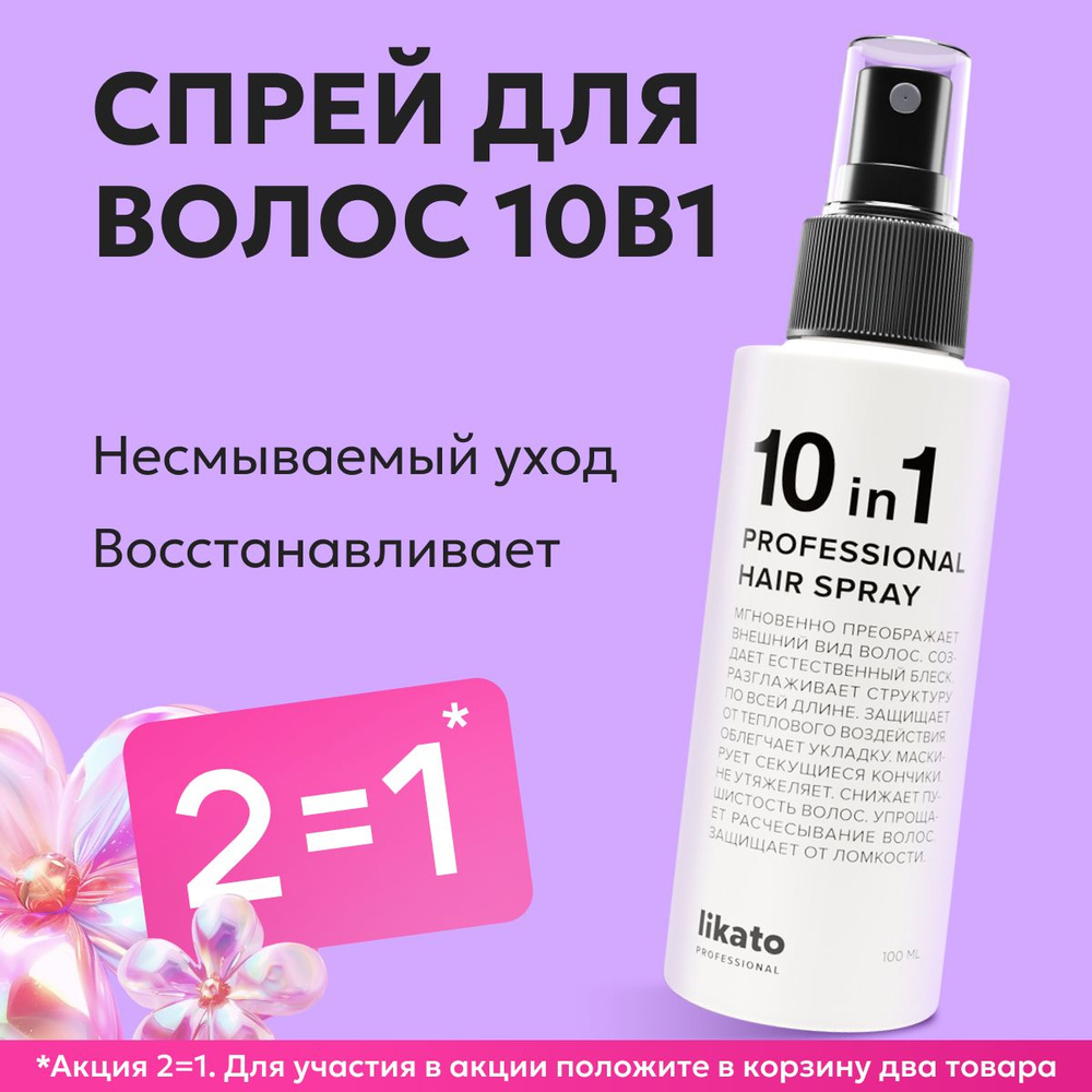 Likato Professional Спрей 10 в 1 для легкого расчесывания, укладки и восстановления волос с термозащитой, #1