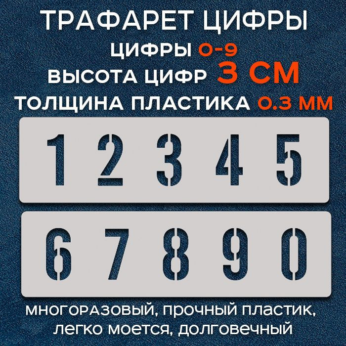 Трафарет цифры от 0 до 9. Высота цифр 3 см. Многоразовый купить на OZON ...