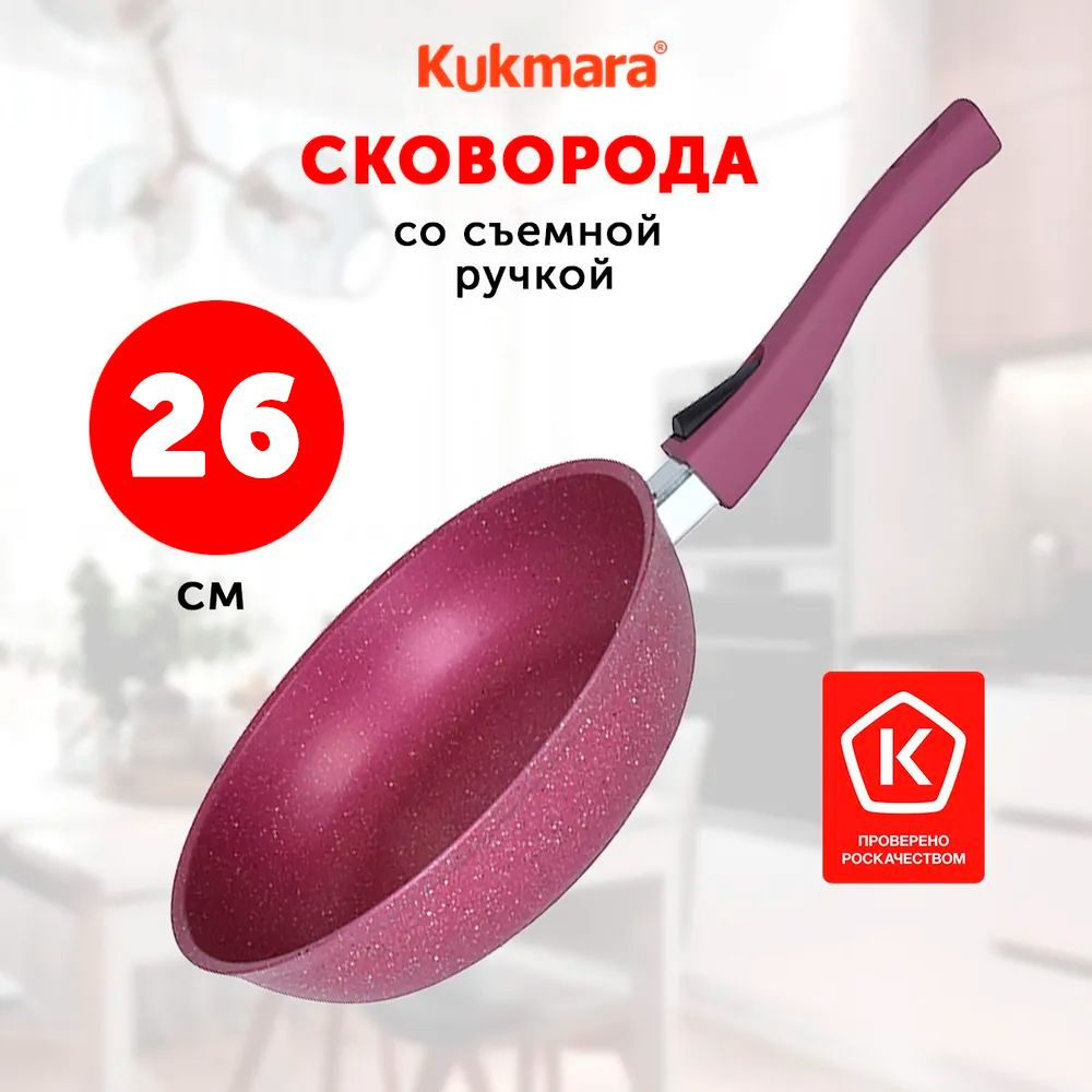 Сковорода Kukmara Trendy Style Mystery 26 см, со съемной ручкой, без крышки  #1