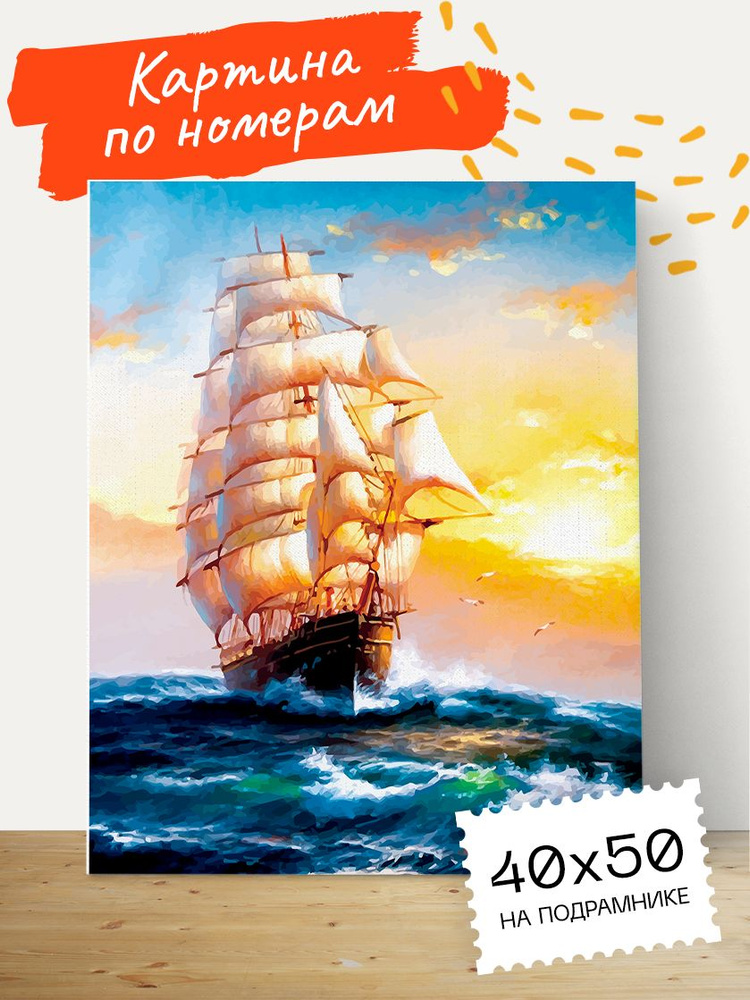 Картина по номерам Hobruk "Корабль" на холсте на подрамнике 40х50, раскраска по номерам, набор для творчества, #1