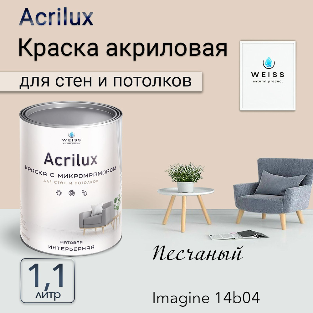 Acrilux. Краска акриловая без запаха для стен и потолков 1.1л Imagine14b04 Песчаный  #1