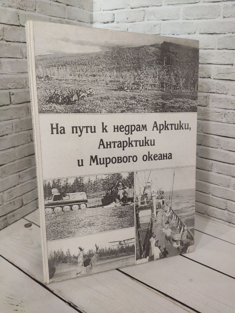 На пути к недрам Арктики, Антарктики и Мирового океана. #1