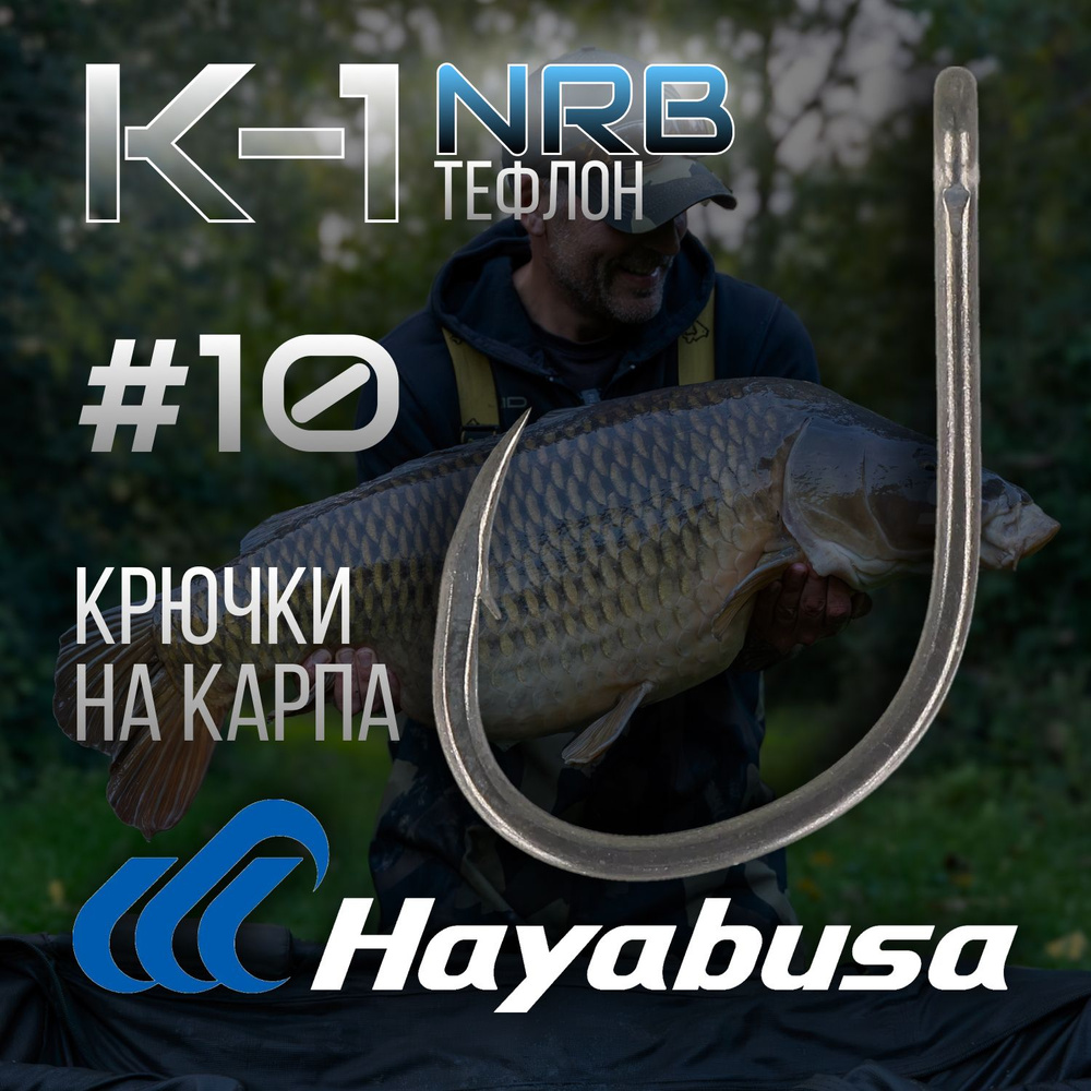 Крючки Hayabusa K-1 NRB №10 с антибликовым тефлоновым покрытием  #1