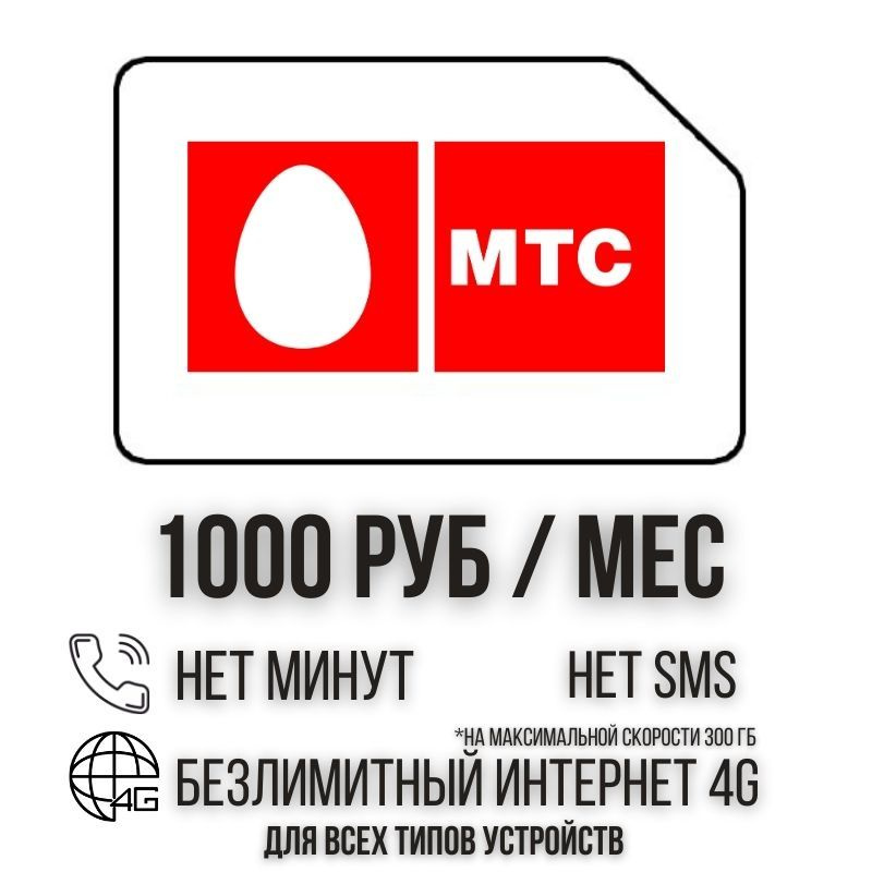 SIM-карта Сим карта Безлимитный интернет 1000 руб. в месяц 300ГБ для любых устройств ISTP22MTS (Вся Россия) #1