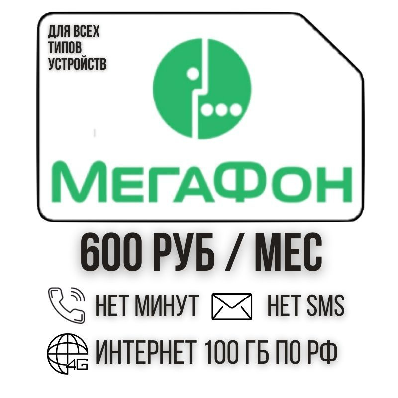SIM-карта Сим карта Безлимитный интернет 600 руб. в месяц 100ГБ для любых устройств ISTP26MEG (Вся Россия) #1