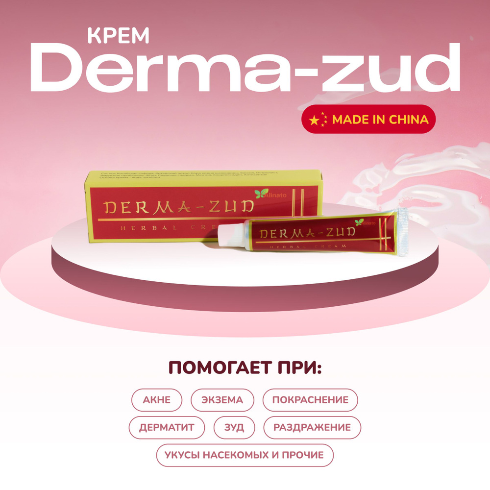 Крем DERMA-ZUD 3 шт. (от псориаза, экземы, дерматита, зуда, потницы, грибка, лишая) ДермаЗуд  #1