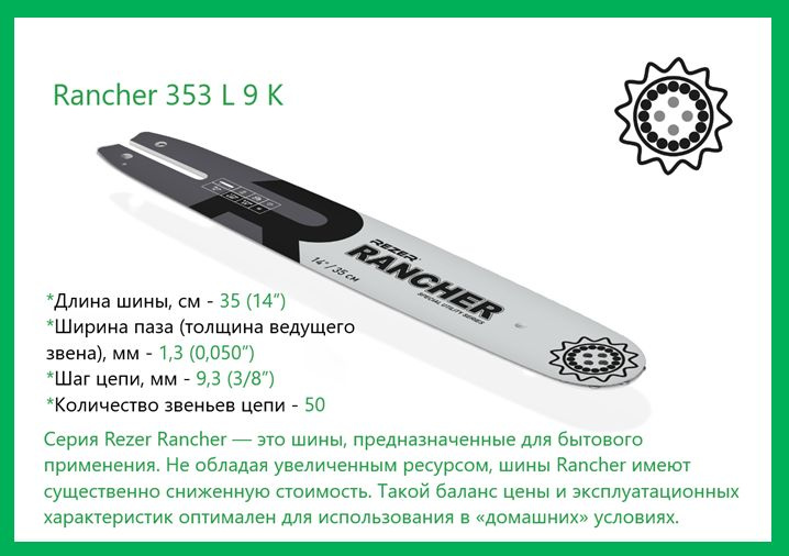 Шина Rezer Rancher 353 L 9 K для бензопилы, направляющая бытового назначения для цепных пил, 50 звеньев #1