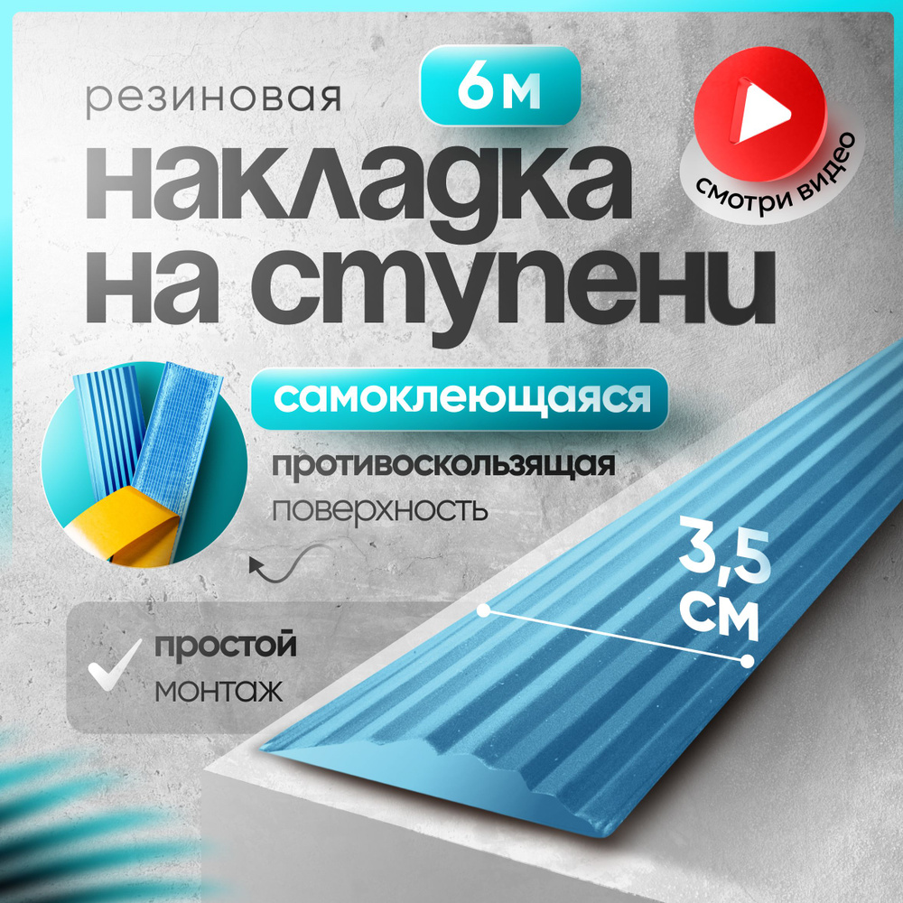 Самоклеящаяся,Противоскользящая резиновая тактильная полоса против скольжения 35мм х 5мм, длина 6м  #1