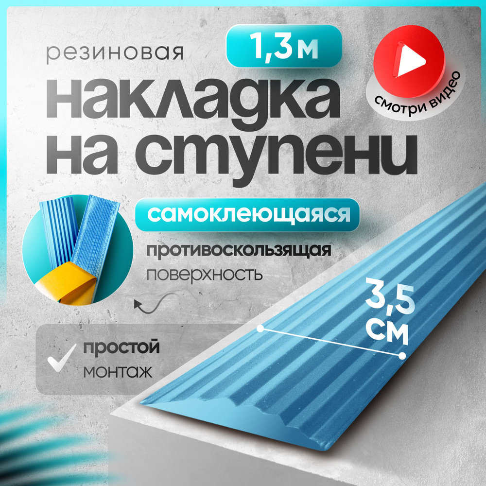 Самоклеящаяся,Противоскользящая резиновая тактильная полоса против скольжения 35мм х 5мм, длина 1.3м #1