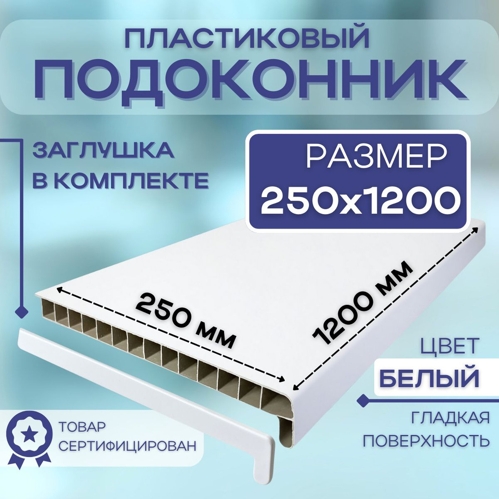 Подоконник ПВХ пластиковый 250x1200, белый для пластиковых окон  #1