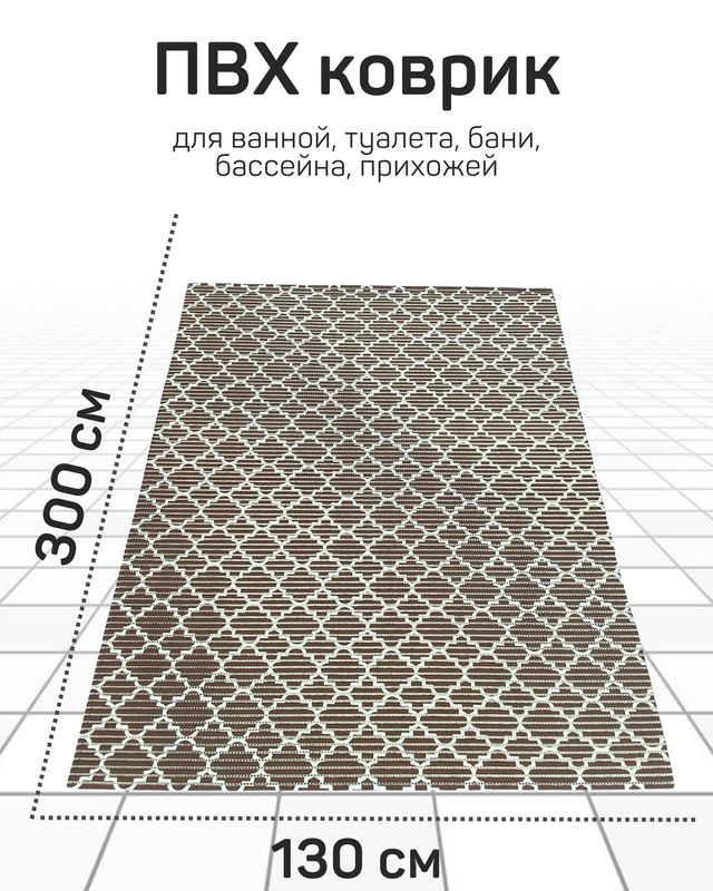 Коврик Милкитекс для ванной, туалета, кухни, бани из вспененного ПВХ 130x300 см, коричневый/белый  #1