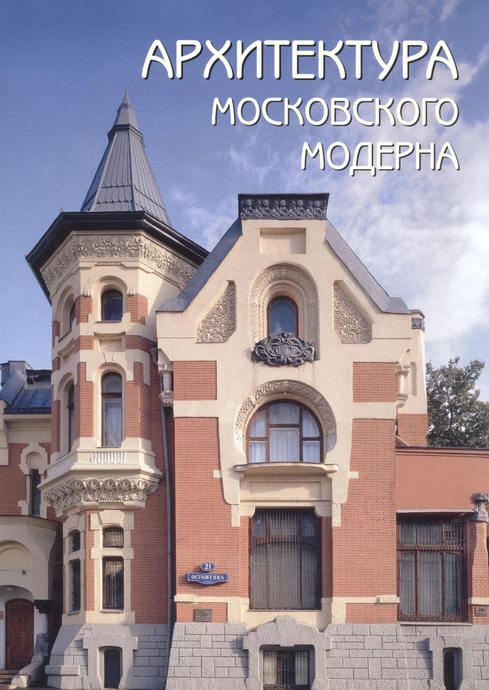 Архитектура московского модерна #1
