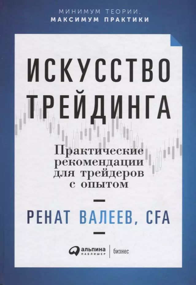 Искусство трейдинга: Практические рекомендации для трейдеров с опытом | Валеев Ренат  #1