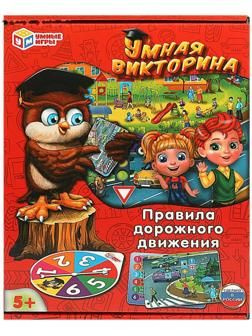 Настольная игра Умная викторина. Правила дорожного движения , 5+  #1