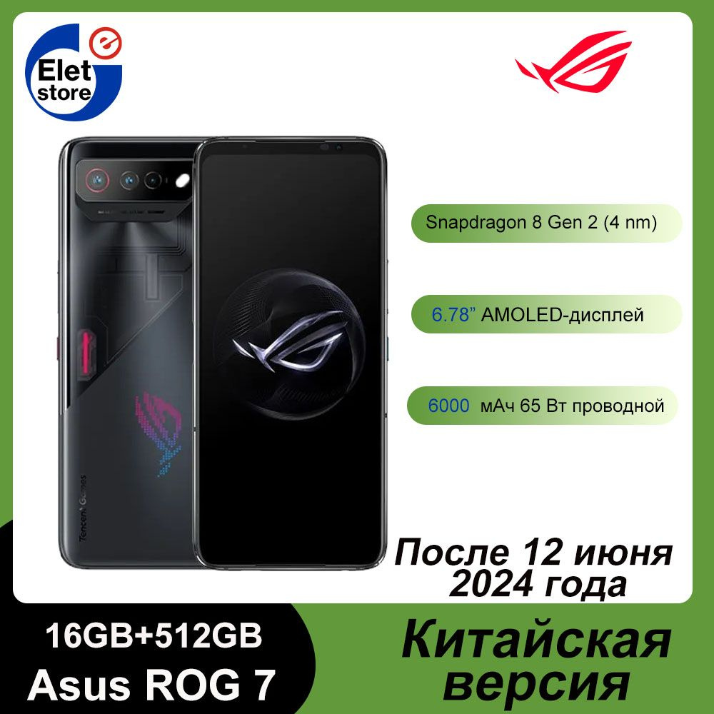 Смартфон ASUS 7 китайская версия (поддержка английского языка) Qualcomm  Snapdragon 8 Gen2 - купить по выгодной цене в интернет-магазине OZON  (998276949)