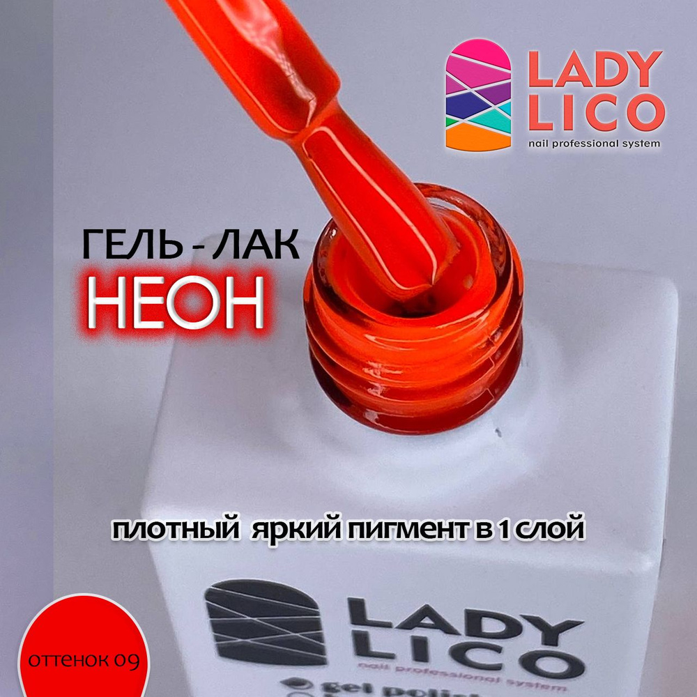 LADY LICO Неоновый гель лак для ногтей, плотная пигментация для маникюра и педикюра, Neon цвет 09, 10 #1