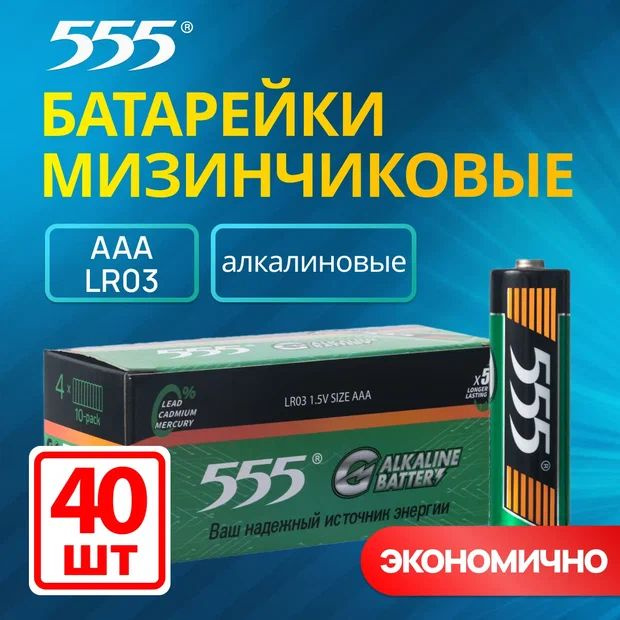 Батарейки 555 пальчиковые ААA алкалиновые 40 шт #1