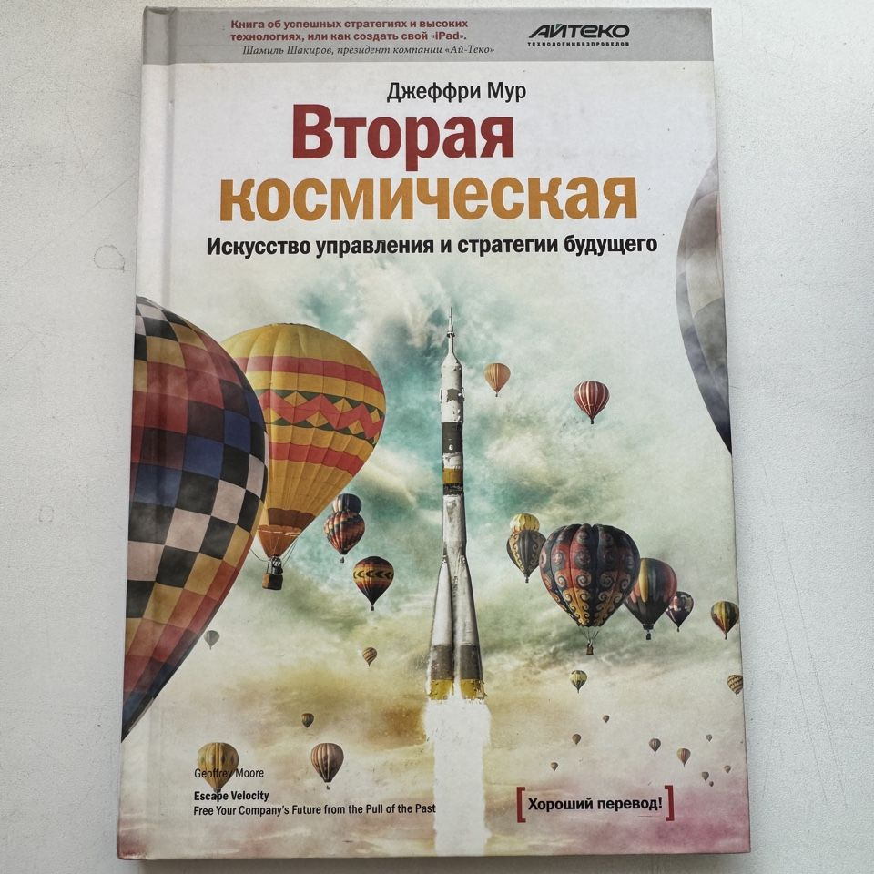 Вторая космическая. Искусство управления и стратегии будущего. | Мур Джеффри  #1