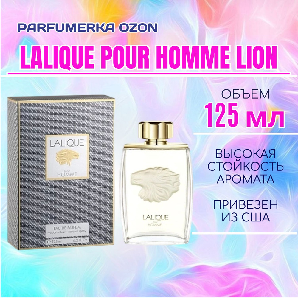 Lalique Pour Homme Lion Лалик лион лаликью лев парфюмерная вода мужской парфюм 125 мл  #1