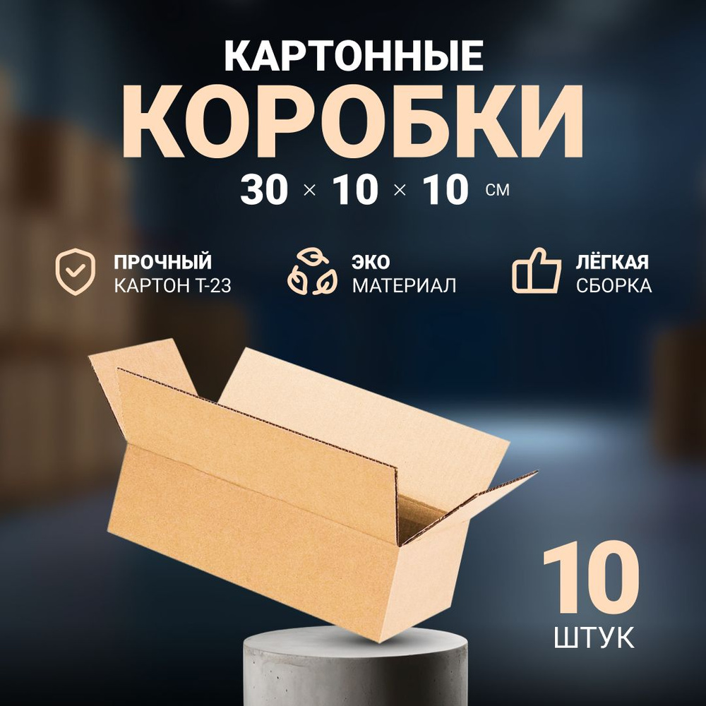 Коробка картонная для упаковки маленькая 30х10х10 см, почтовая коробка для посылок и отправлений 300x100x100 #1