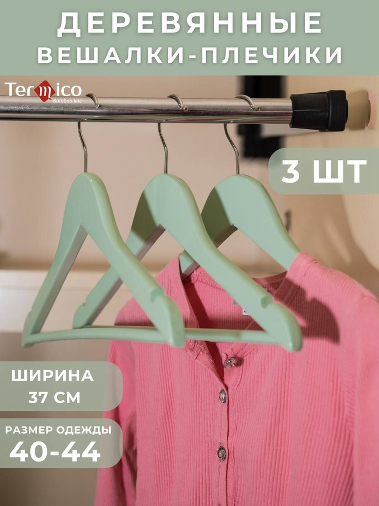 Вешалки-плечики деревянные для детской одежды Termico 37*1,2*19 см.,3 шт., зелёные  #1