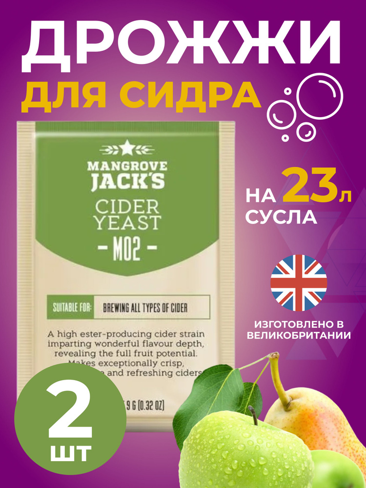 Дрожжи для сидра Mangrove Jack's "Cider M02" 9 г. 2 шт #1