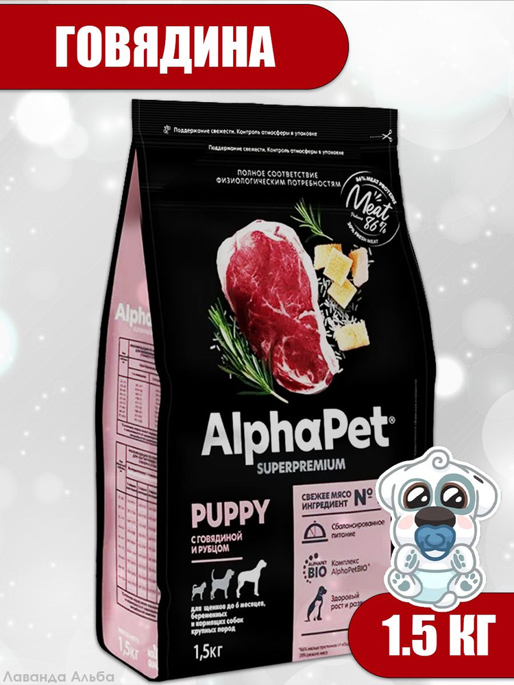 AlphaPet Superpremium (АльфаПет) 1,5кг с говядиной и рубцом сухой для щенков до 6 мес., беременных и #1