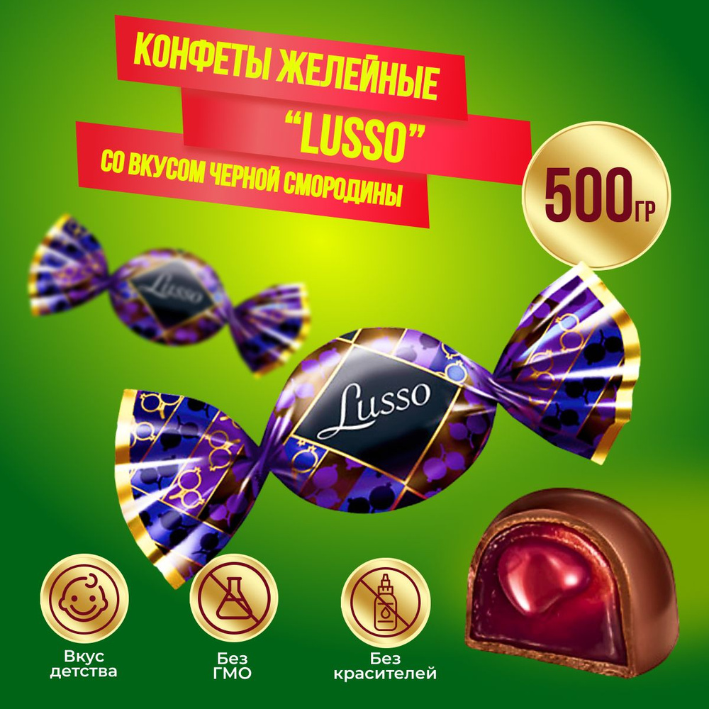 Конфета Луссо (Lusso) со вкусом чёрной смородины 500 грамм КДВ  #1