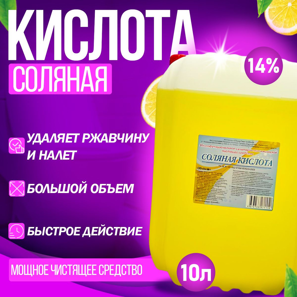 Соляная кислота - 14%. Чистящее средство, 10 литров с ароматом лимона, для туалета-унитаза, бассейна, #1